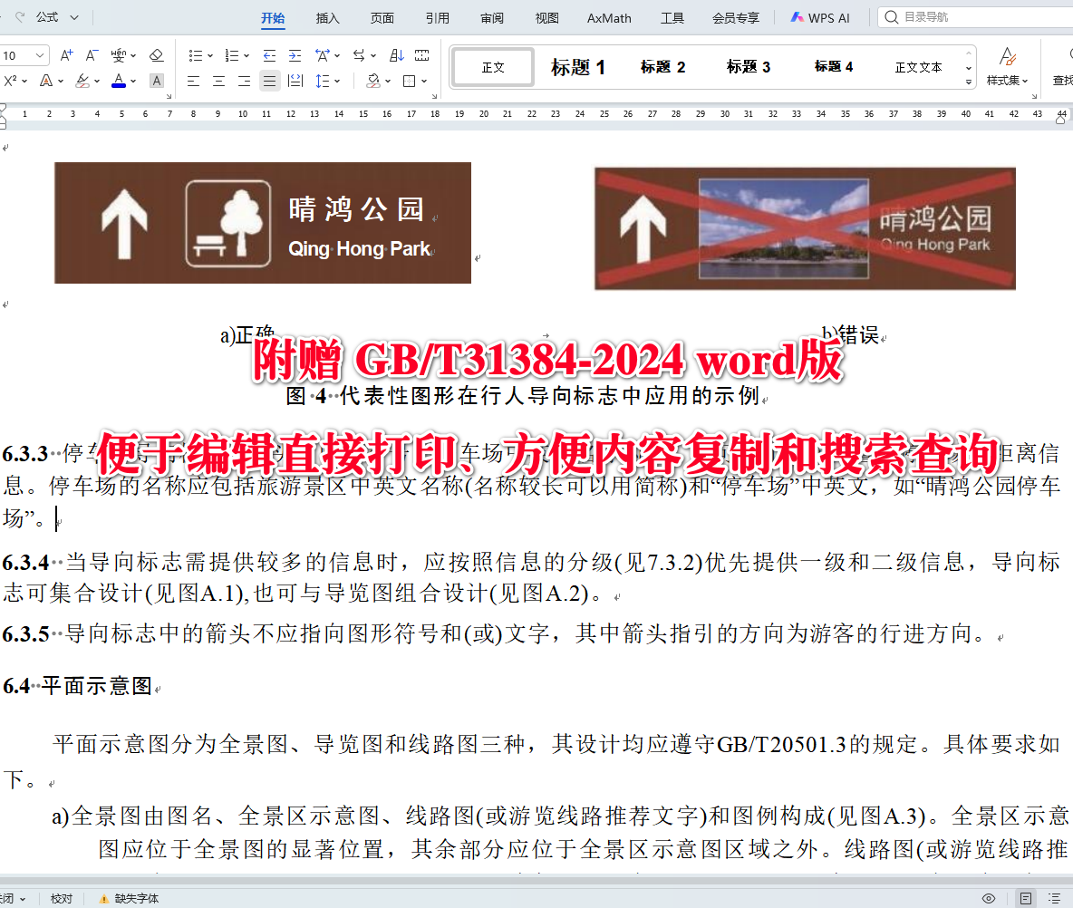 《旅游景区公共信息导向系统设置规范》（GB/T31384-2024）【全文附高清无水印PDF+可编辑Word版下载】4