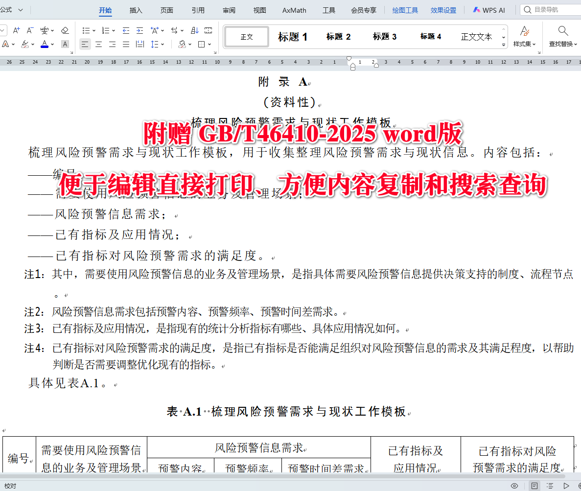 《风险管理风险预警》（GB/T46410-2025）【全文附高清无水印PDF+可编辑Word版下载】3