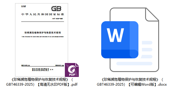 《珍稀濒危植物保护与恢复技术规程》(GB/T46339-2025)【全文附高清无水印PDF+可编辑Word版下载】1
