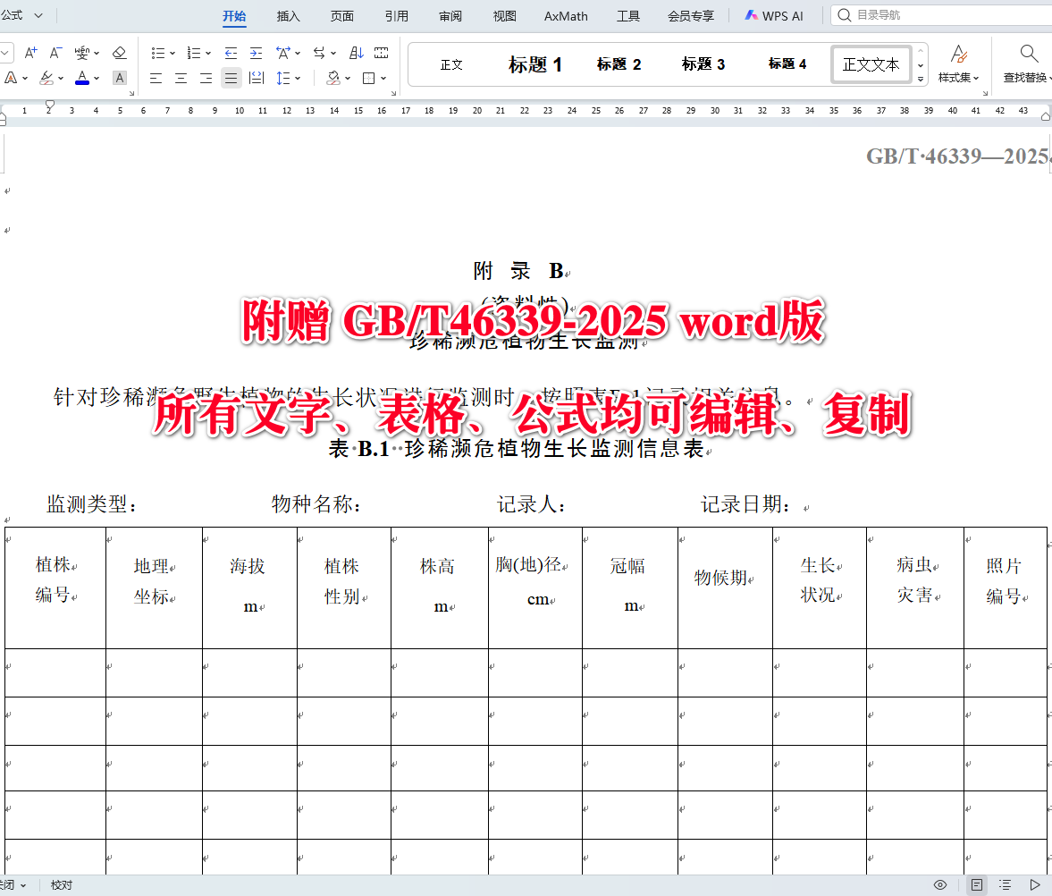 《珍稀濒危植物保护与恢复技术规程》(GB/T46339-2025)【全文附高清无水印PDF+可编辑Word版下载】5