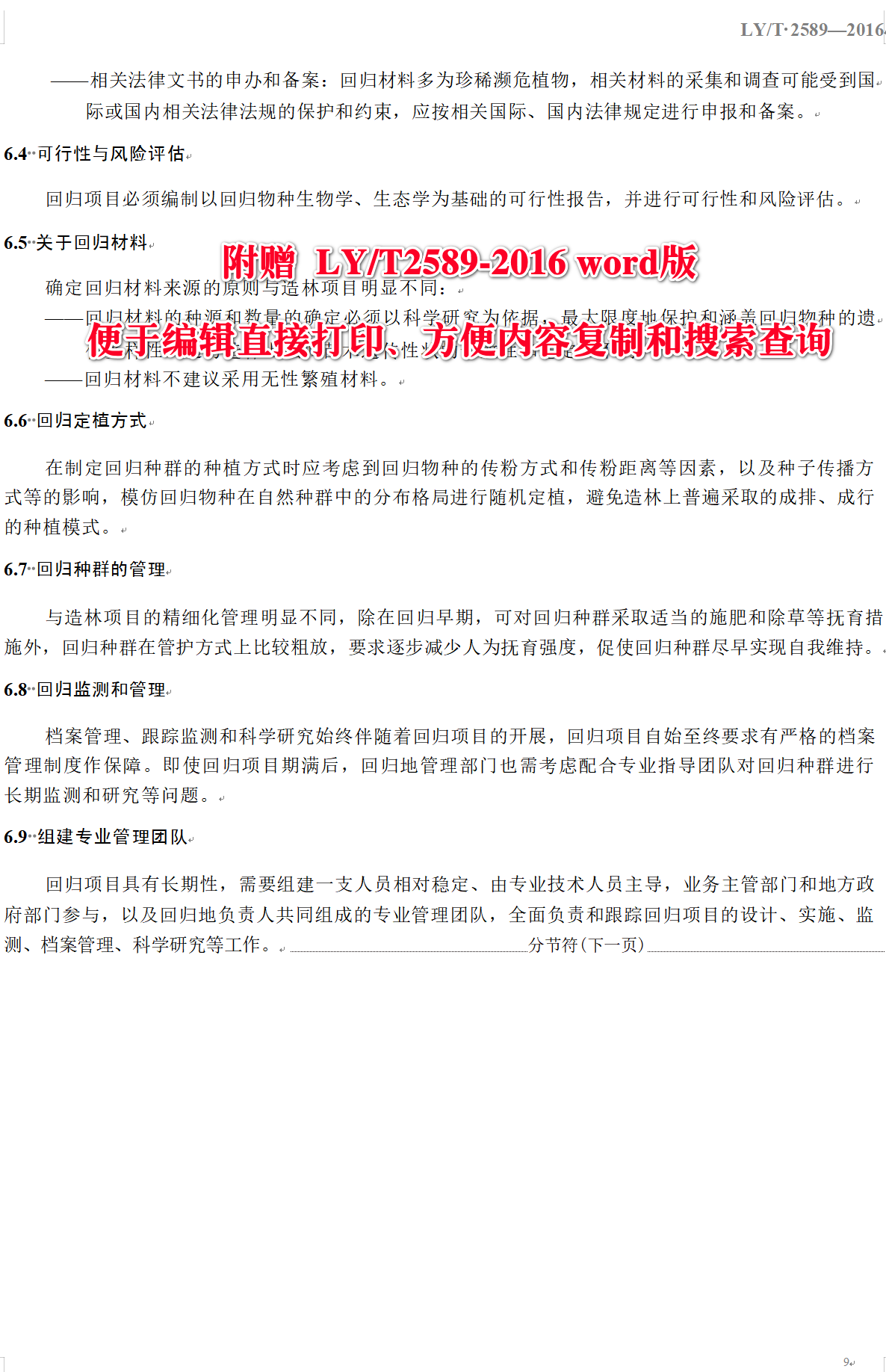 《珍稀濒危植物回归指南》(LY/T2589-2016)【全文附高清无水印PDF+可编辑Word版下载】4