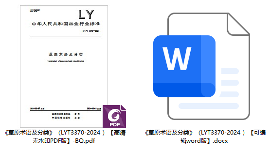 《草原术语及分类》(LY/T3370-2024 )【全文附高清无水印PDF+可编辑Word版下载】1