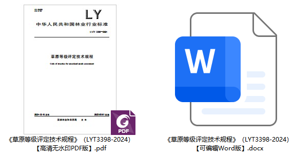 《草原等级评定技术规程》（LY/T3398-2024）【全文附高清无水印PDF+可编辑Word版下载】1
