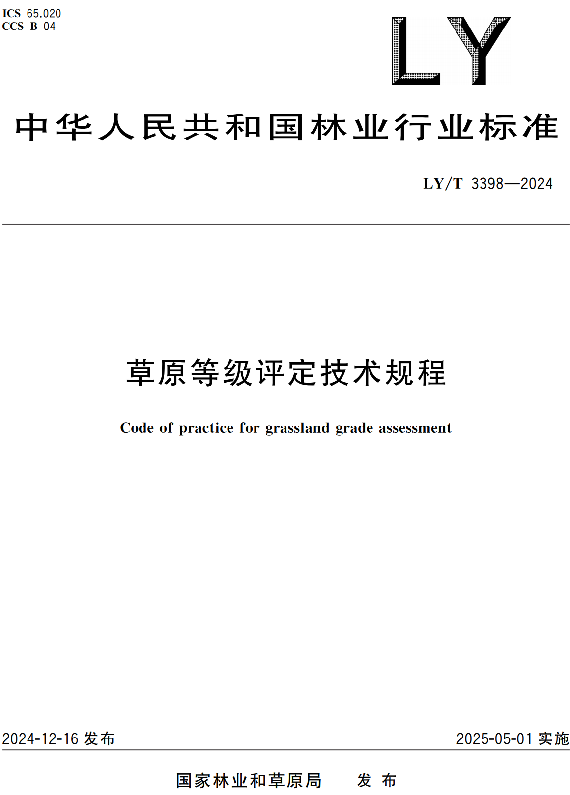 《草原等级评定技术规程》（LY/T3398-2024）【全文附高清无水印PDF+可编辑Word版下载】2