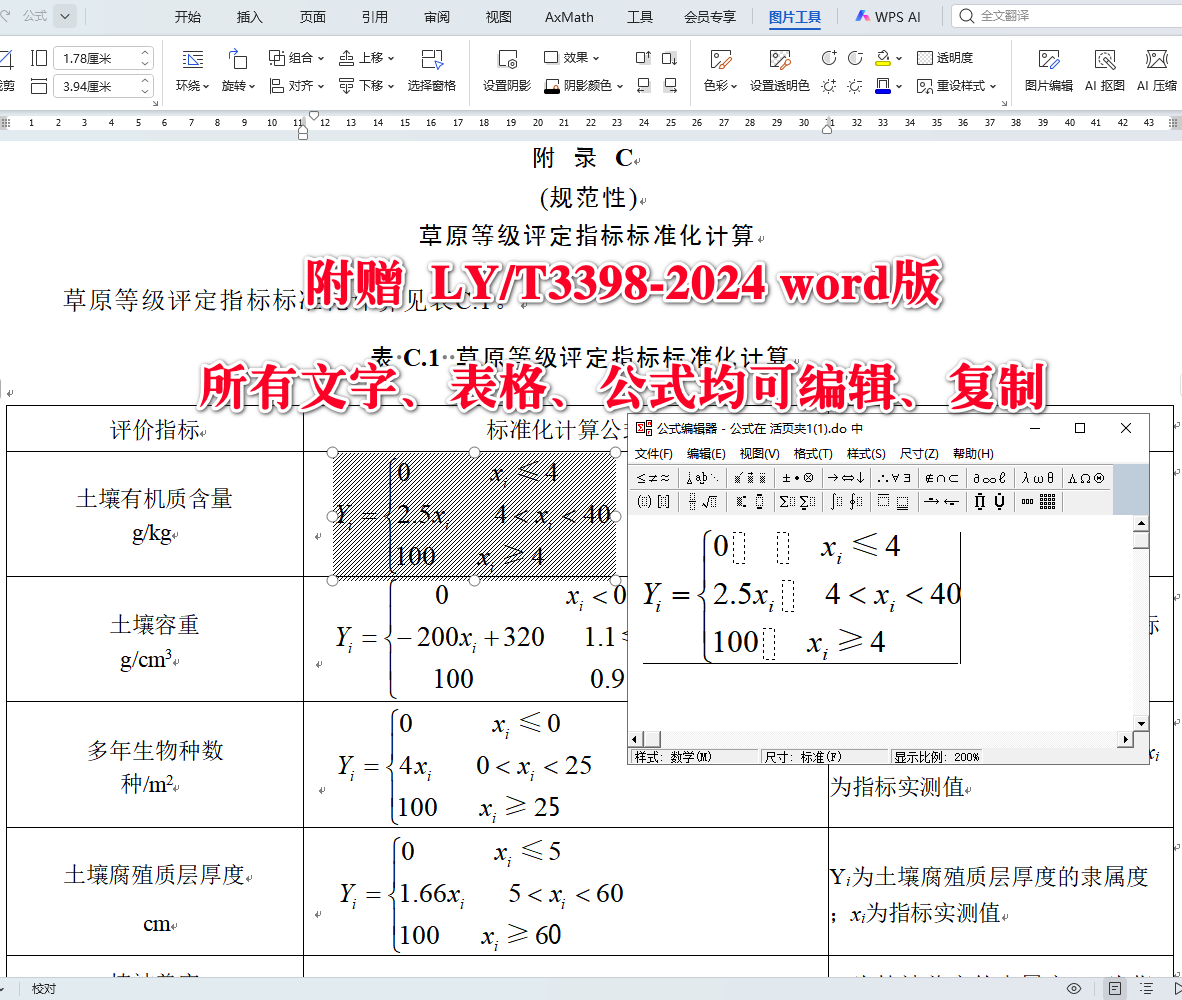 《草原等级评定技术规程》（LY/T3398-2024）【全文附高清无水印PDF+可编辑Word版下载】3