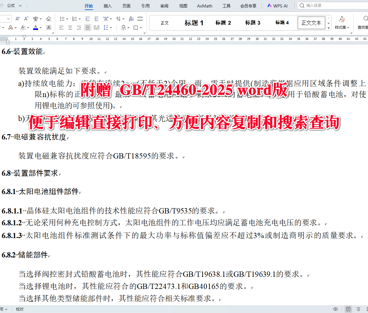 《太阳能光伏照明装置总技术规范》(GB/T24460-2025)【全文附高清无水印PDF+可编辑Word版下载】3