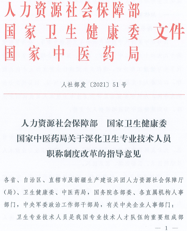 人社部发〔2021〕51号《人力资源社会保障部国家卫生健康委国家中医药局关于深化卫生专业技术人员职称制度改革的指导意见》【全文附红头文件PDF版下载】