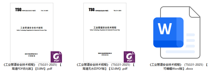 《工业管道安全技术规程》(TSG31-2025)【全文附高清无水印PDF+可编辑Word版下载】1