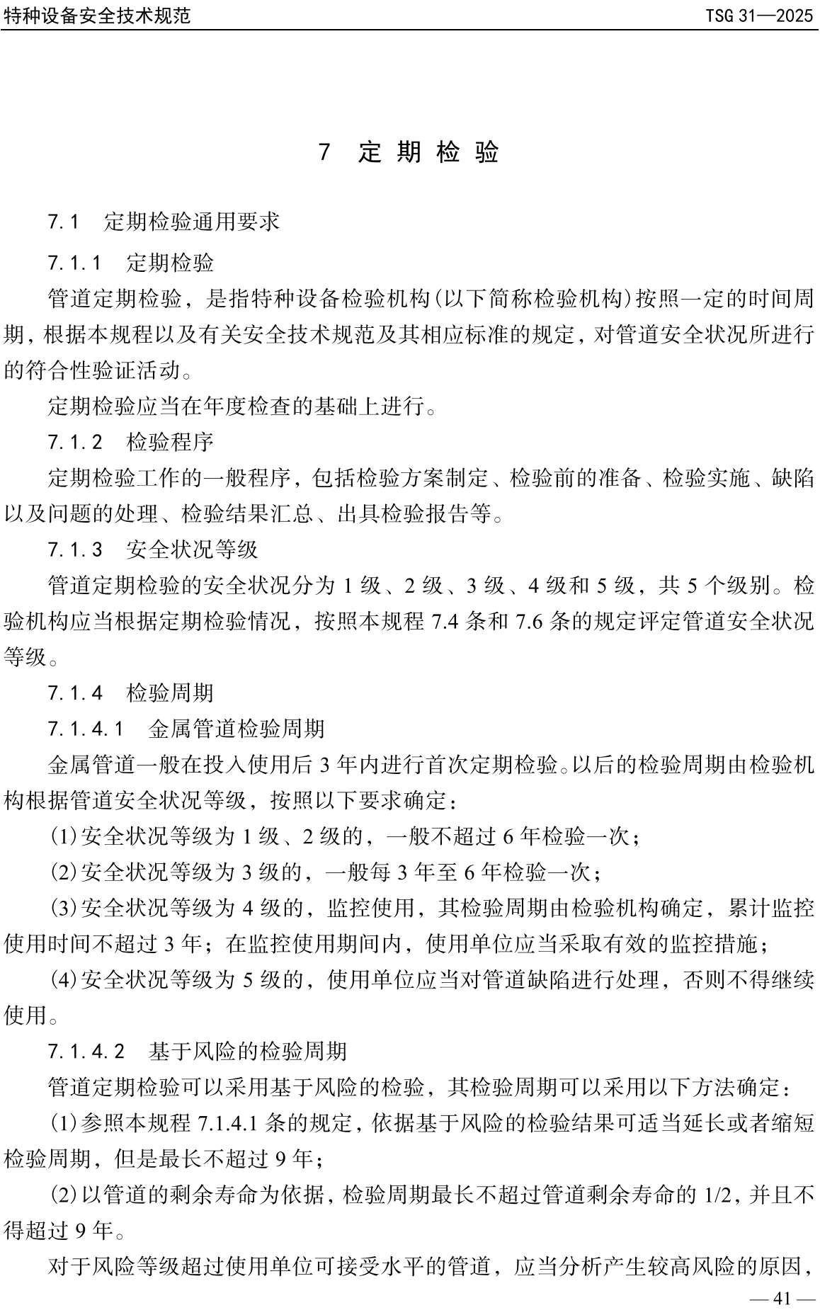 《工业管道安全技术规程》(TSG31-2025)【全文附高清无水印PDF+可编辑Word版下载】3