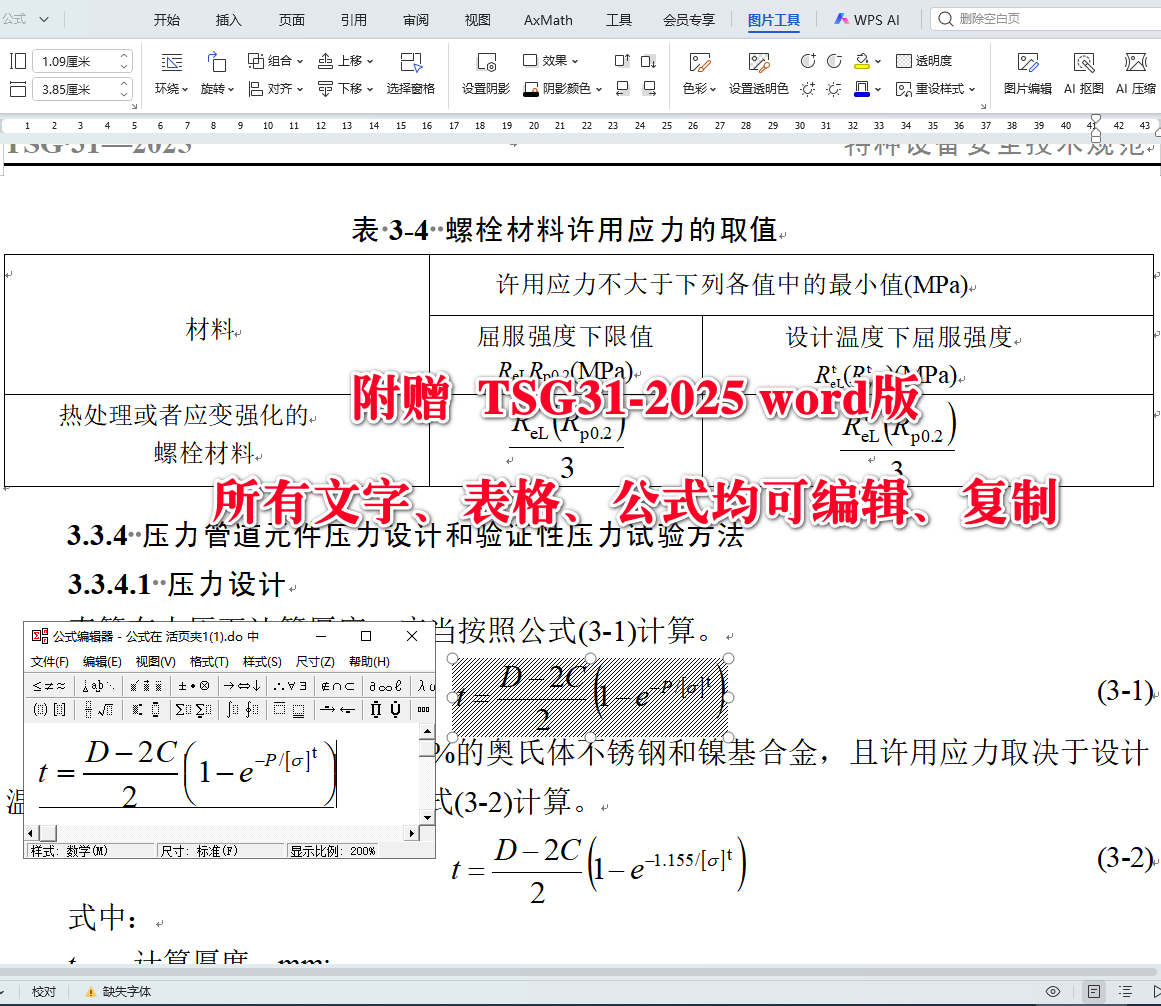《工业管道安全技术规程》(TSG31-2025)【全文附高清无水印PDF+可编辑Word版下载】5