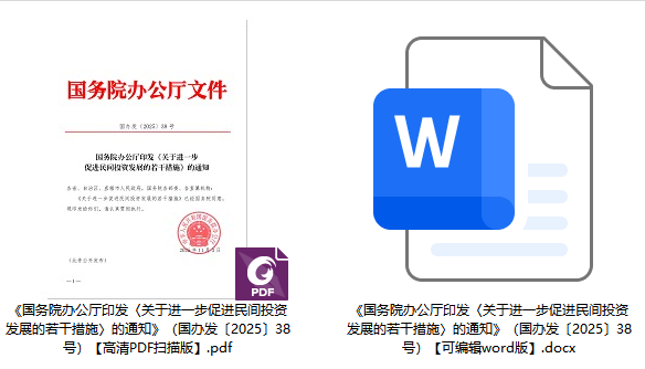 国办发〔2025〕38号《国务院办公厅印发〈关于进一步促进民间投资发展的若干措施〉的通知》【全文附高清PDF扫描版+word版下载】