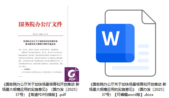 国办发〔2025〕37号《国务院办公厅关于加快场景培育和开放推动新场景大规模应用的实施意见》【全文附高清PDF扫描版+word版下载】