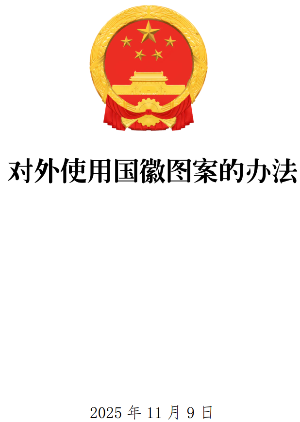 《对外使用国徽图案的办法》（2025年修订版）（国务院令第821号）【全文附单行本高清PDF无水印版+word版下载】1