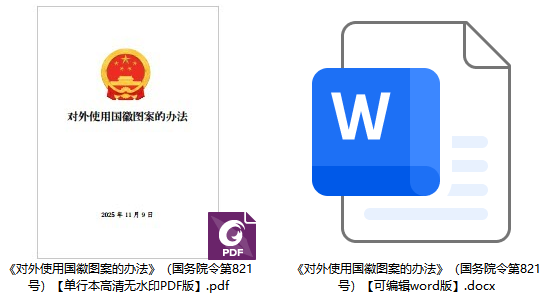 《对外使用国徽图案的办法》（2025年修订版）（国务院令第821号）【全文附单行本高清PDF无水印版+word版下载】2