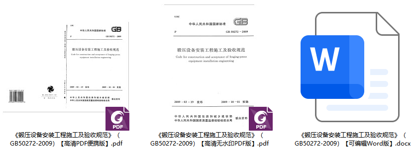 《锻压设备安装工程施工及验收规范》(GB50272-2009)【全文附高清无水印PDF+可编辑Word版下载】1