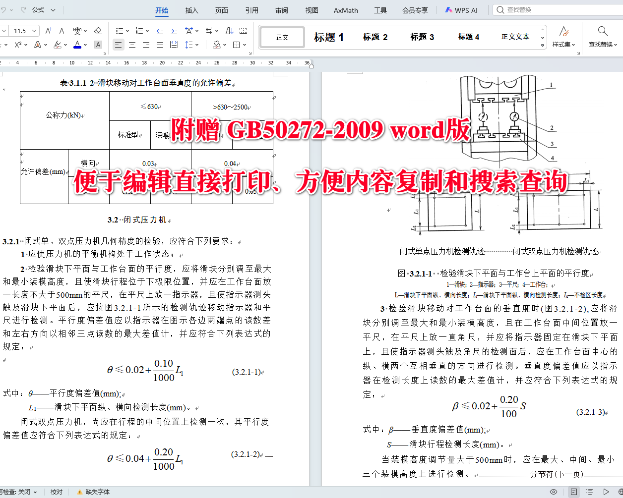 《锻压设备安装工程施工及验收规范》(GB50272-2009)【全文附高清无水印PDF+可编辑Word版下载】4