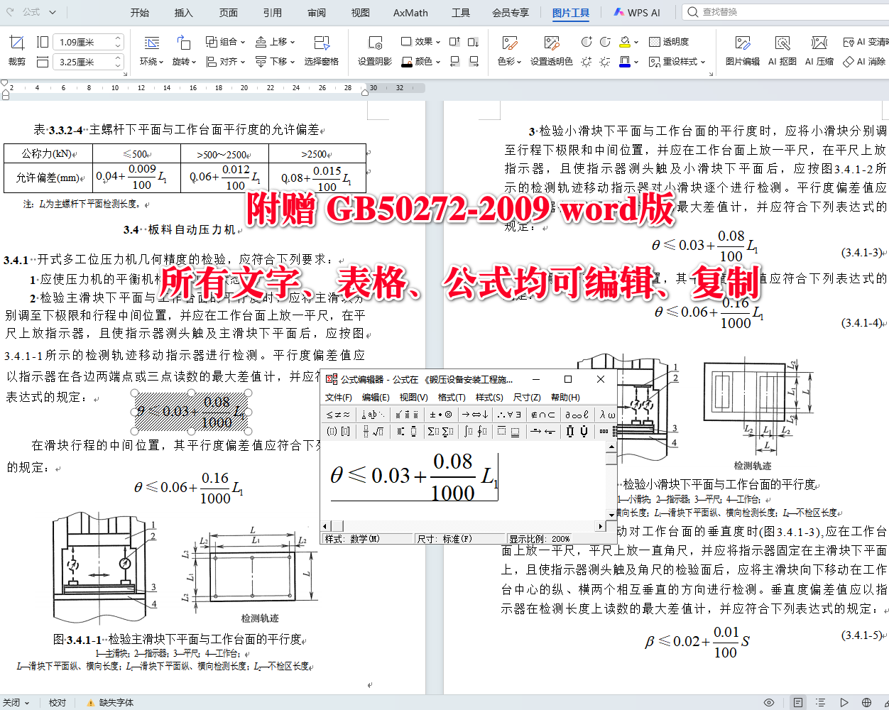 《锻压设备安装工程施工及验收规范》(GB50272-2009)【全文附高清无水印PDF+可编辑Word版下载】5