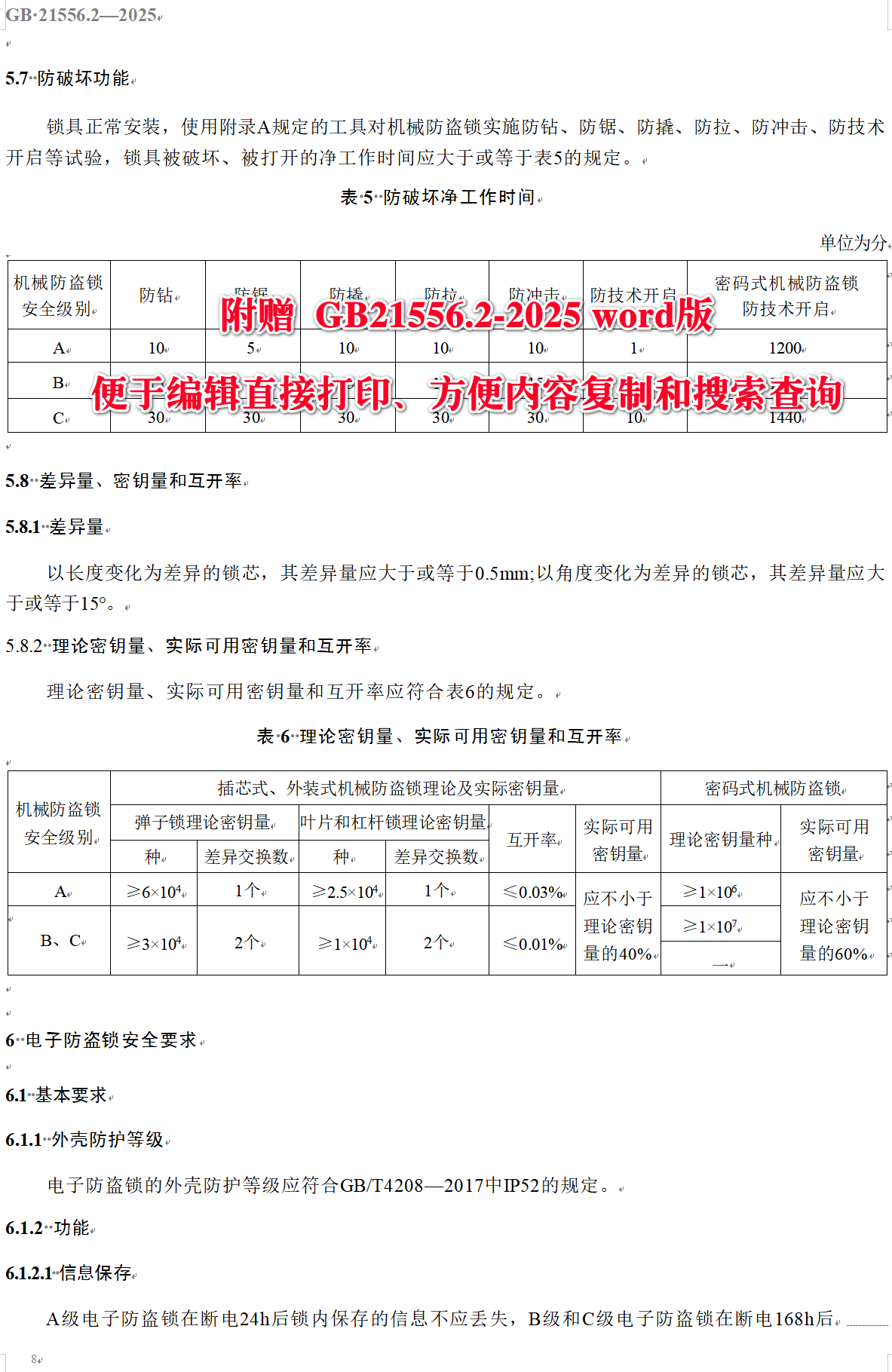 《锁具安全技术要求第2部分：防盗锁》（GB21556.2-2025）【全文附高清无水印PDF+可编辑Word版下载】4