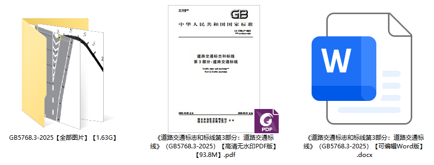 《道路交通标志和标线第3部分：道路交通标线》（GB5768.3-2025）【全文附高清无水印PDF+可编辑Word版下载】1