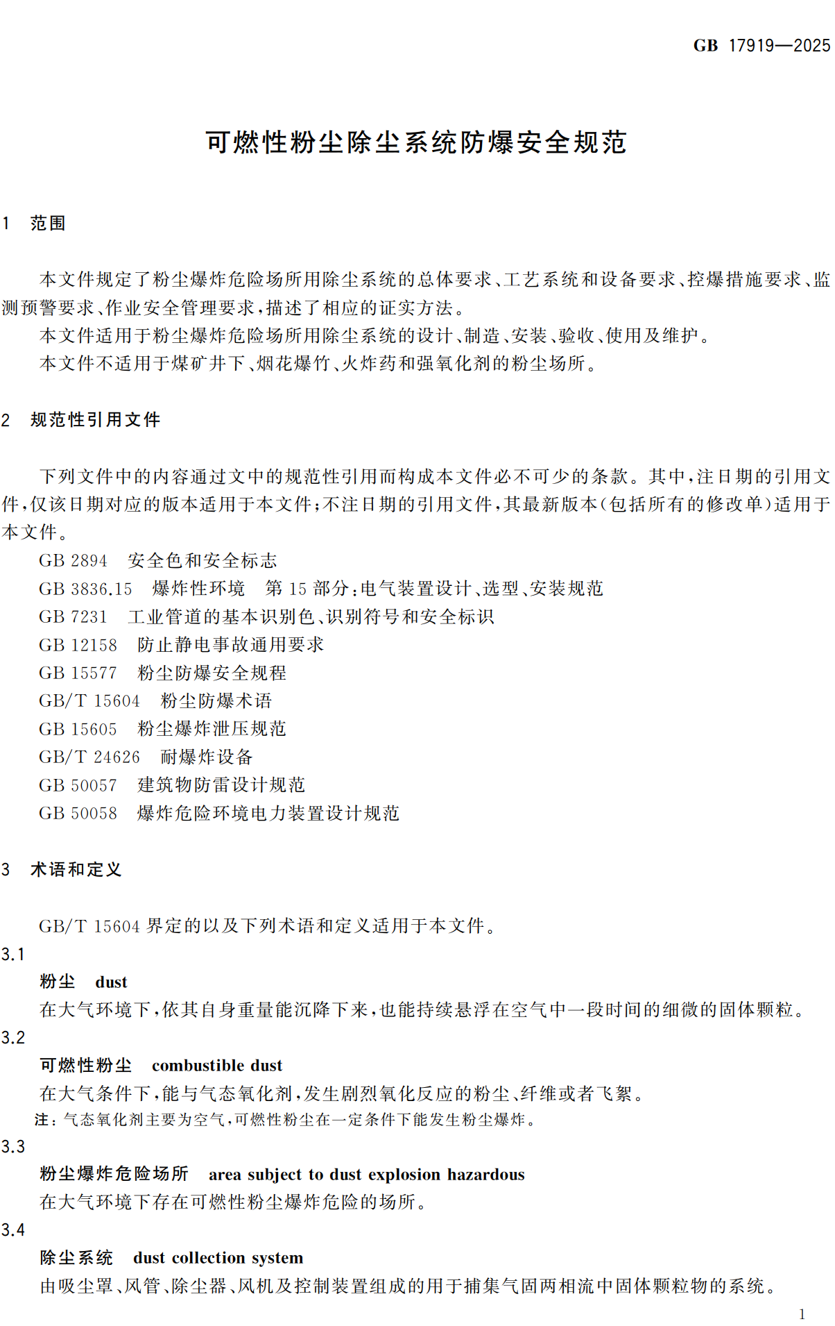 《可燃性粉尘除尘系统防爆安全规范》（GB17919-2025）【全文附高清无水印PDF+可编辑Word版下载】3