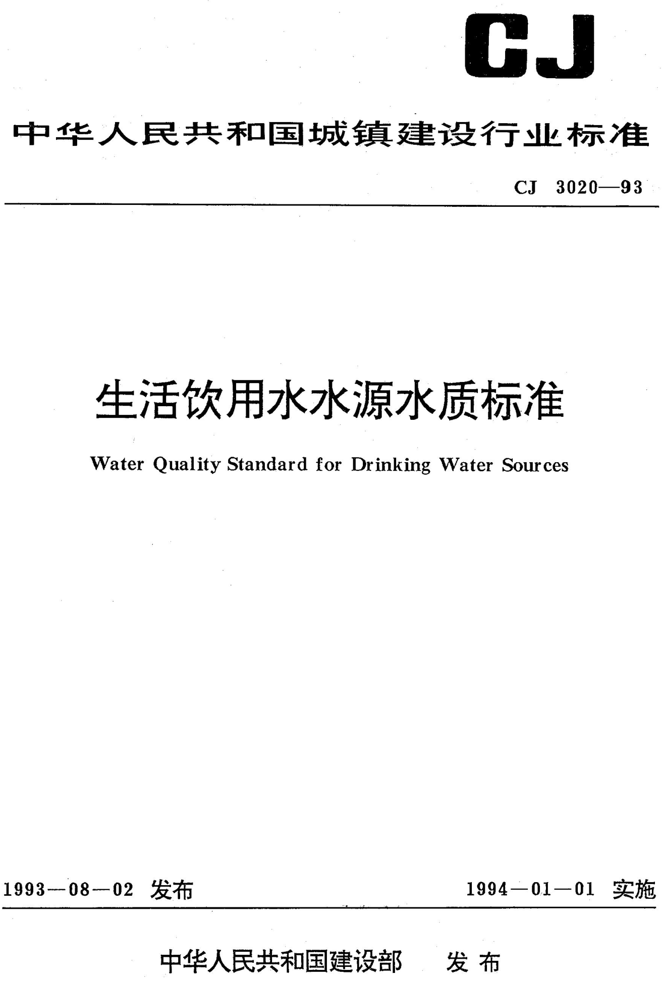 《生活饮用水水源水质标准》（CJ3020-1993）【高清无水印PDF版下载】1