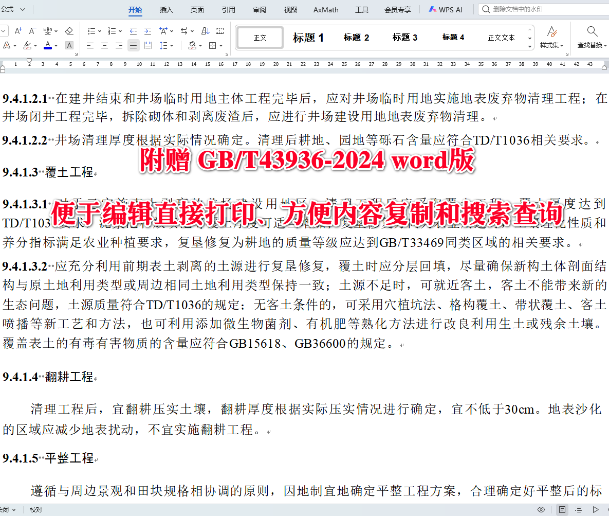《石油天然气项目土地复垦与生态修复技术规范》（GB/T43936-2024）【全文附高清无水印PDF+可编辑Word版下载】4
