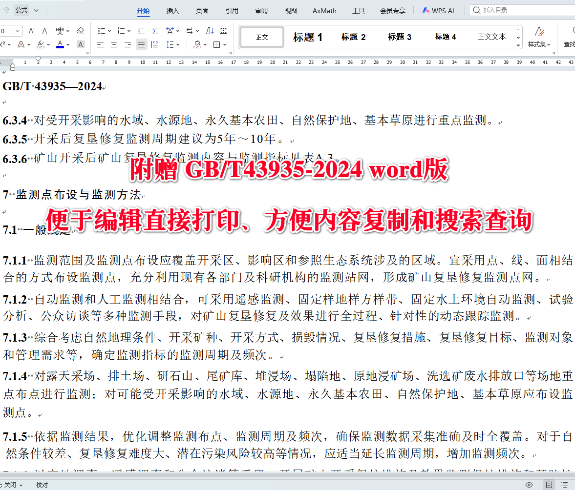 《矿山土地复垦与生态修复监测评价技术规范》（GB/T43935-2024）【全文附高清无水印PDF+可编辑Word版下载】4