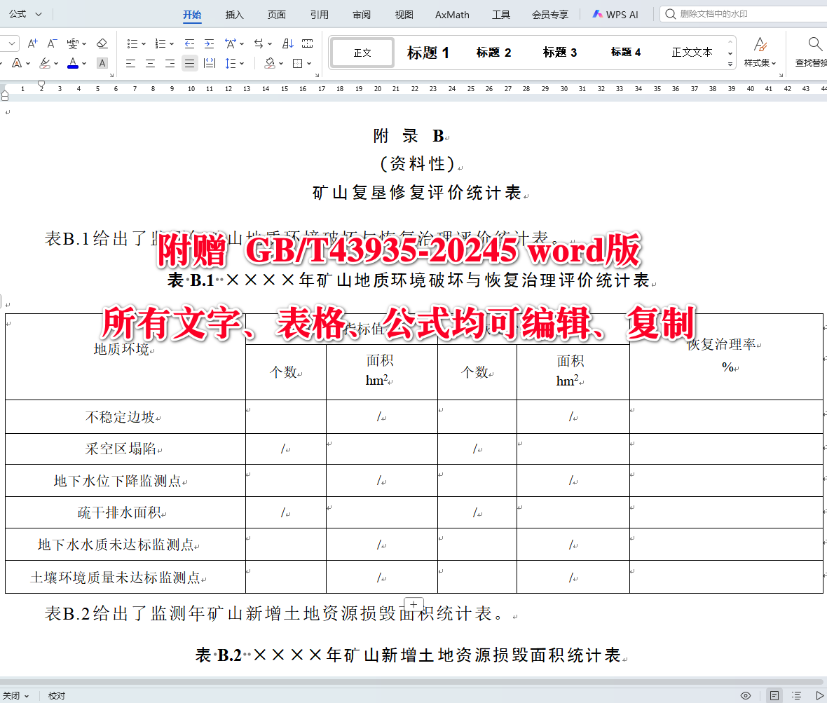 《矿山土地复垦与生态修复监测评价技术规范》（GB/T43935-2024）【全文附高清无水印PDF+可编辑Word版下载】5