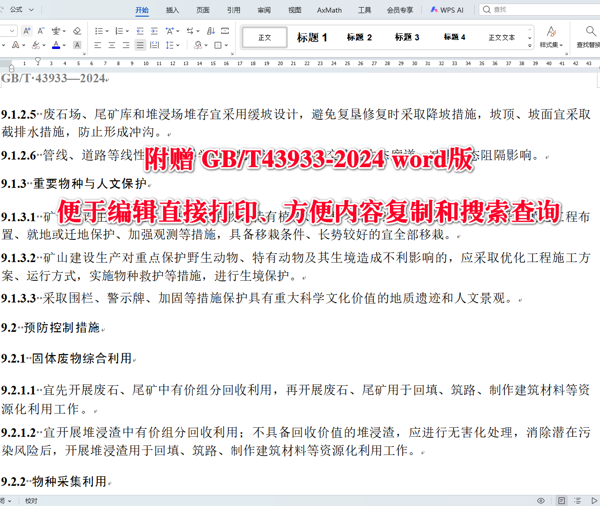 《金属矿土地复垦与生态修复技术规范》（GB/T43933-2024）【全文附高清无水印PDF+可编辑Word版下载】4