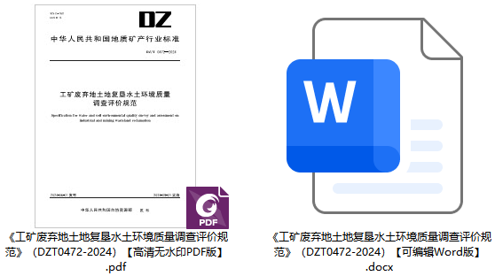 《工矿废弃地土地复垦水土环境质量调查评价规范》（DZ/T0472-2024）【全文附高清无水印PDF+可编辑Word版下载】1