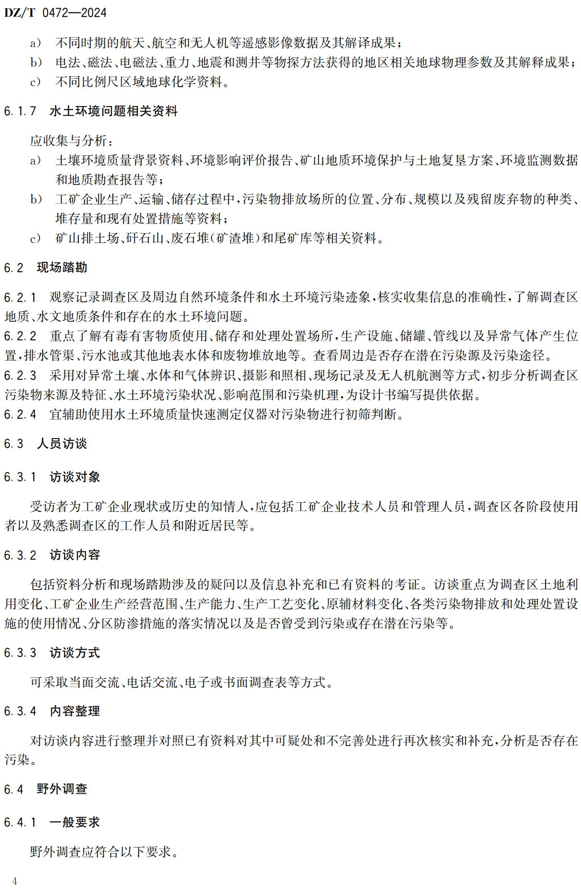 《工矿废弃地土地复垦水土环境质量调查评价规范》（DZ/T0472-2024）【全文附高清无水印PDF+可编辑Word版下载】3