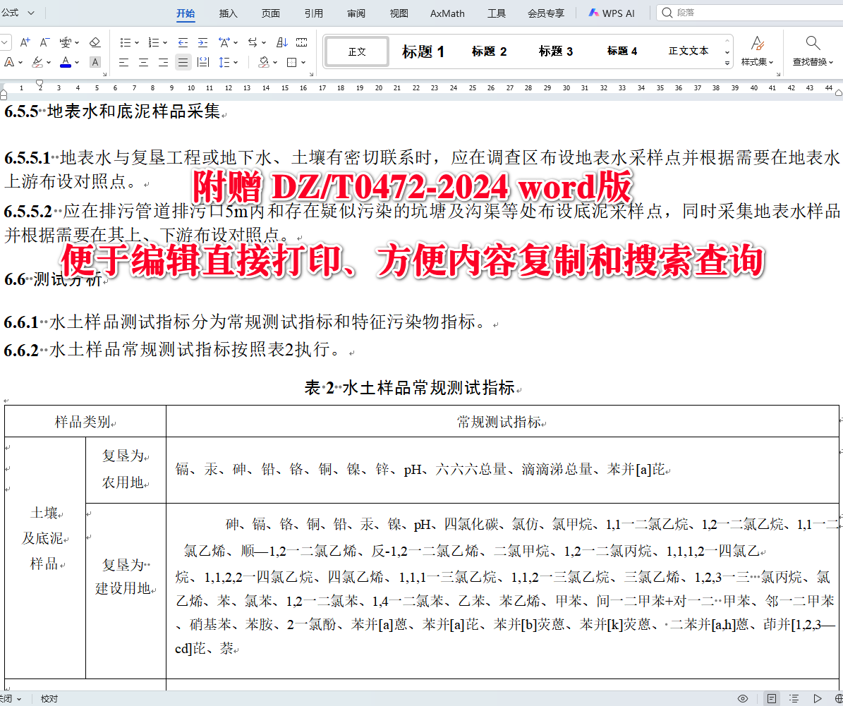 《工矿废弃地土地复垦水土环境质量调查评价规范》（DZ/T0472-2024）【全文附高清无水印PDF+可编辑Word版下载】4