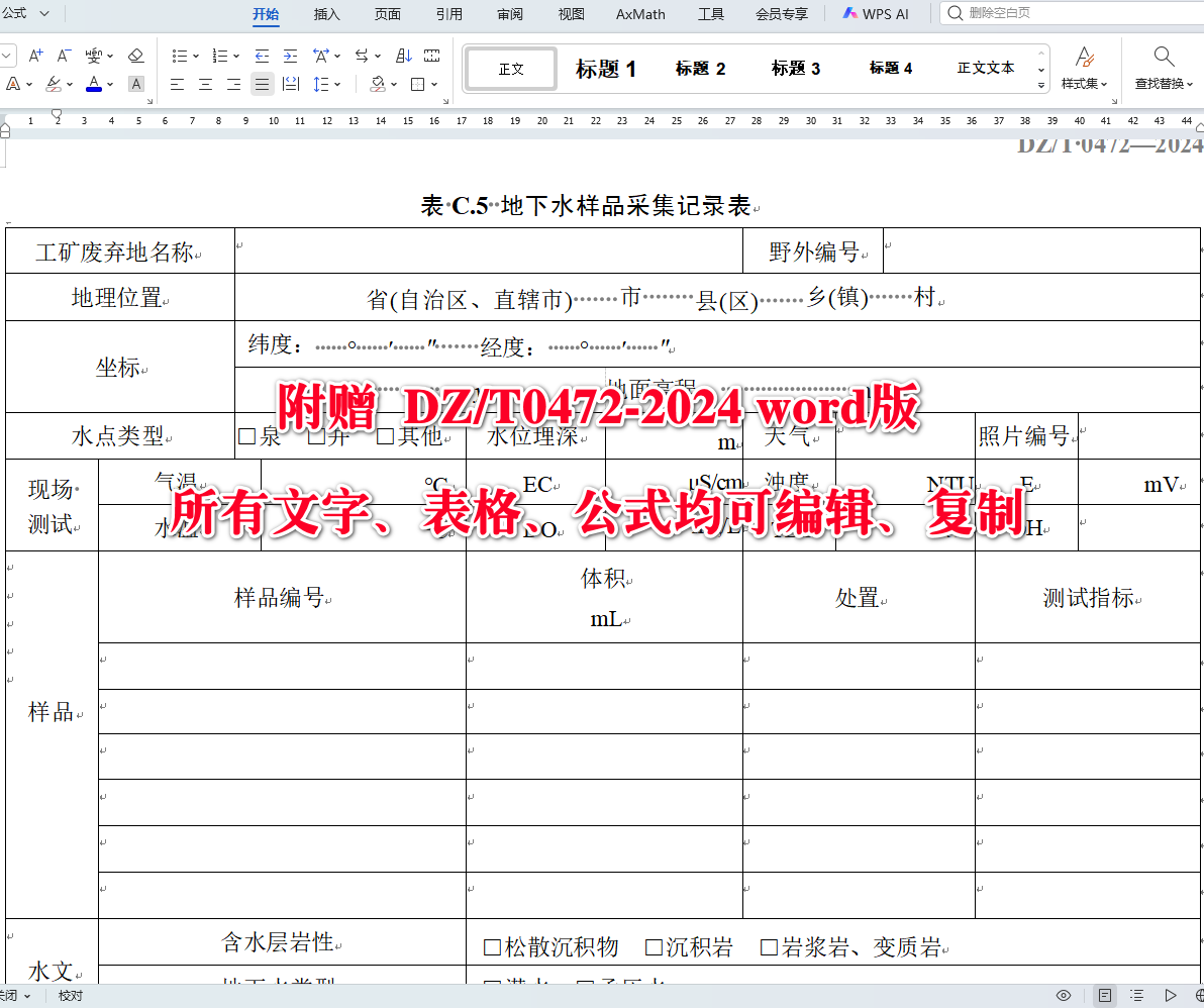 《工矿废弃地土地复垦水土环境质量调查评价规范》（DZ/T0472-2024）【全文附高清无水印PDF+可编辑Word版下载】5