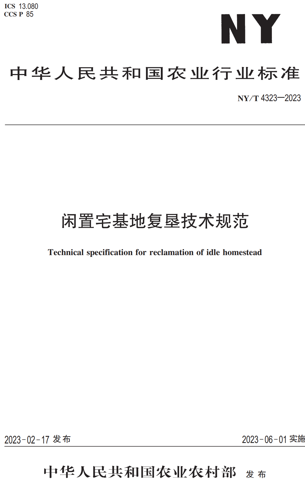 《闲置宅基地复垦技术规范》（NY/T4323-2023）【全文附高清无水印PDF+可编辑Word版下载】2