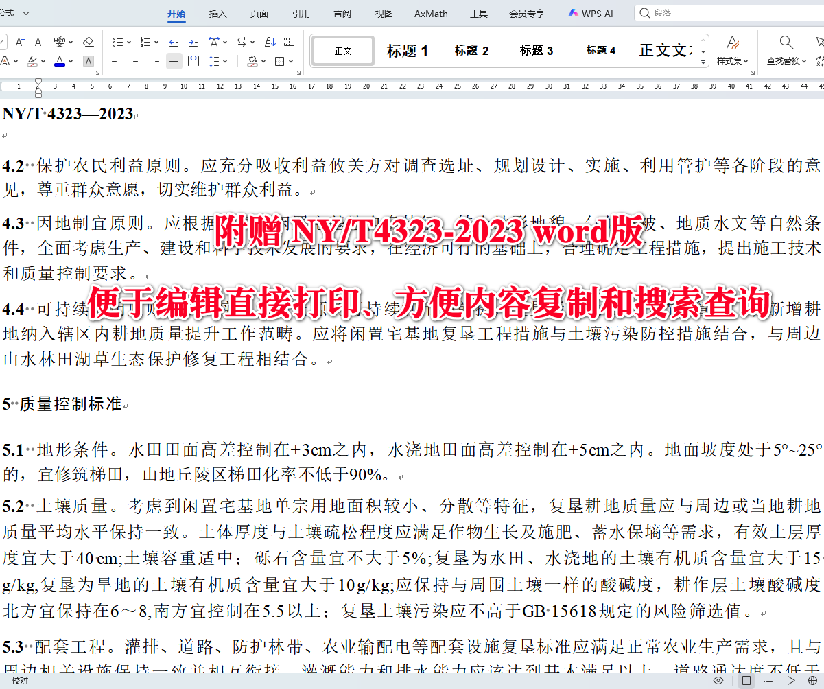《闲置宅基地复垦技术规范》（NY/T4323-2023）【全文附高清无水印PDF+可编辑Word版下载】3