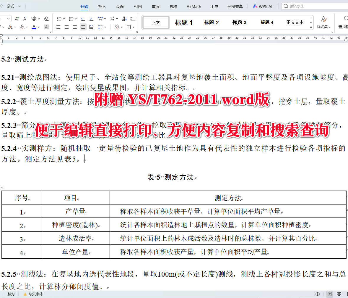 《岩溶堆积型铝土矿山复垦技术规范》（YS/T762-2011）【全文附高清无水印PDF+可编辑Word版下载】3