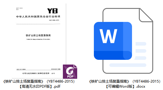 《铁矿山排土场复垦指南》（YB/T4486-2015）【全文附高清无水印PDF+可编辑Word版下载】1