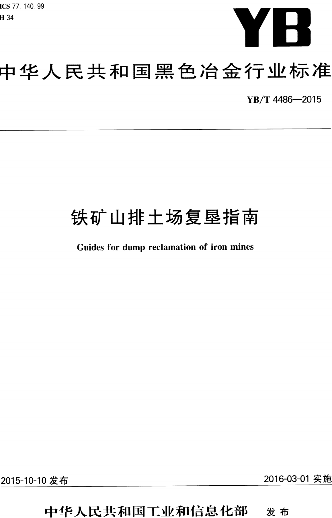 《铁矿山排土场复垦指南》（YB/T4486-2015）【全文附高清无水印PDF+可编辑Word版下载】2