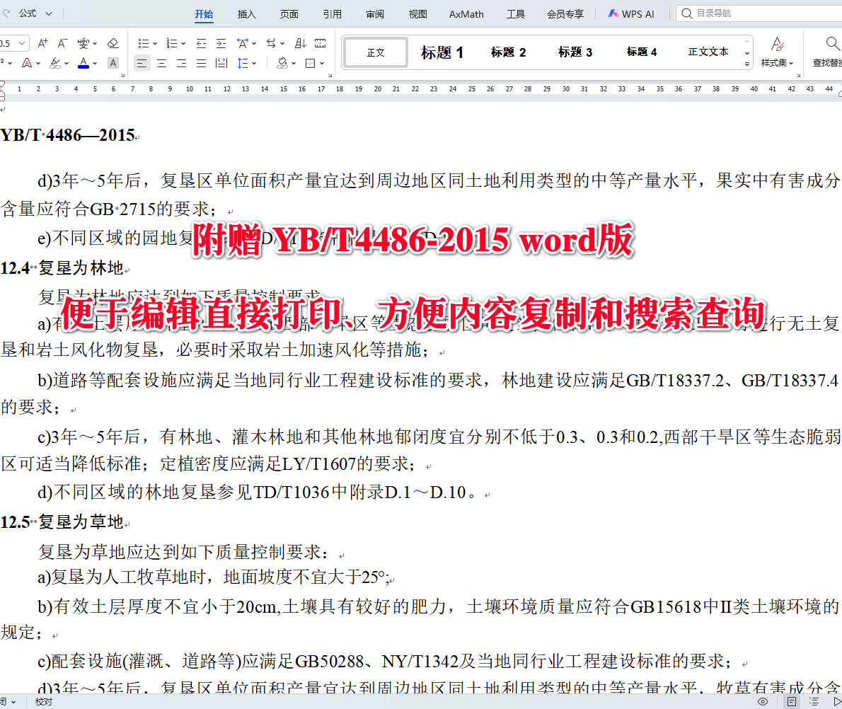 《铁矿山排土场复垦指南》（YB/T4486-2015）【全文附高清无水印PDF+可编辑Word版下载】3