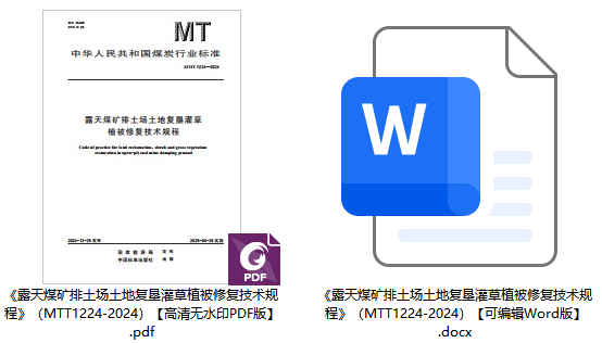 《露天煤矿排土场土地复垦灌草植被修复技术规程》（MT/T1224-2024）【全文附高清无水印PDF+可编辑Word版下载】1