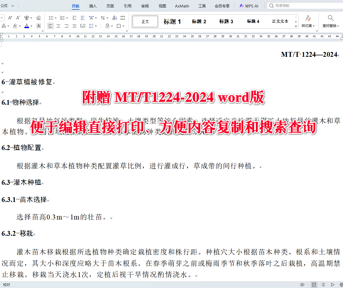 《露天煤矿排土场土地复垦灌草植被修复技术规程》（MT/T1224-2024）【全文附高清无水印PDF+可编辑Word版下载】3