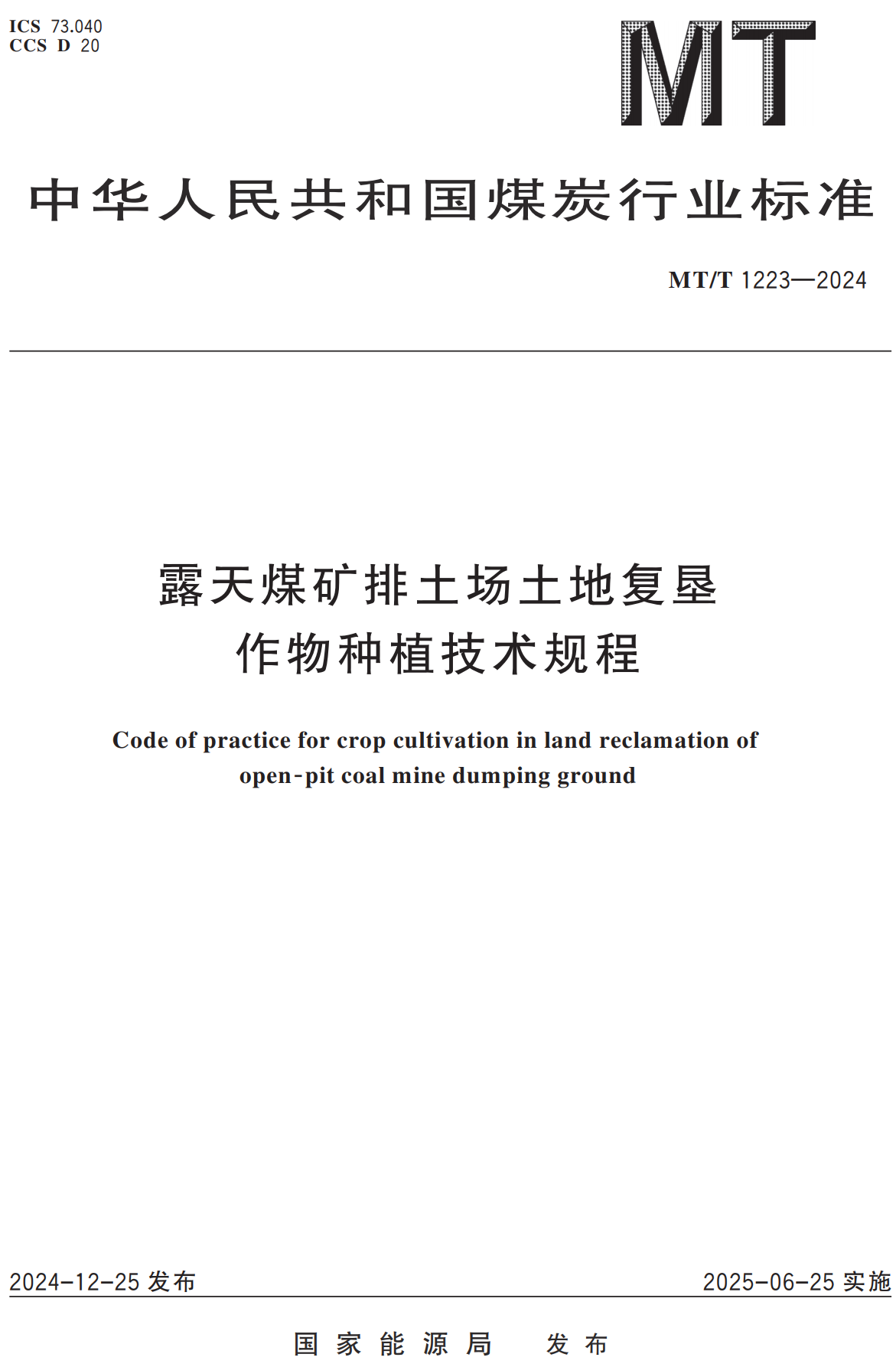 《露天煤矿排土场土地复垦作物种植技术规程》（MT/T1223-2024）【全文附高清无水印PDF+可编辑Word版下载】2