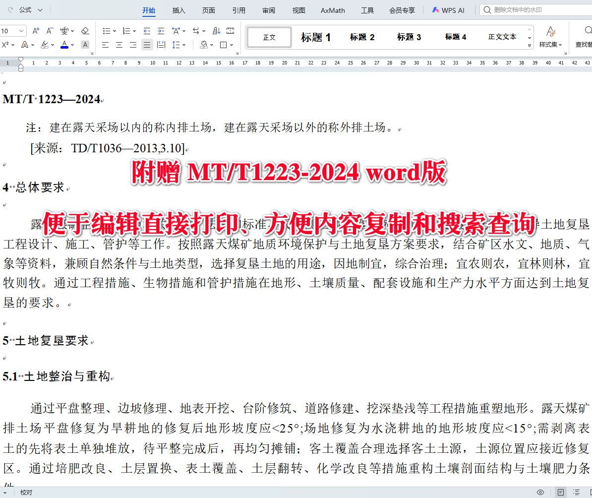 《露天煤矿排土场土地复垦作物种植技术规程》（MT/T1223-2024）【全文附高清无水印PDF+可编辑Word版下载】3