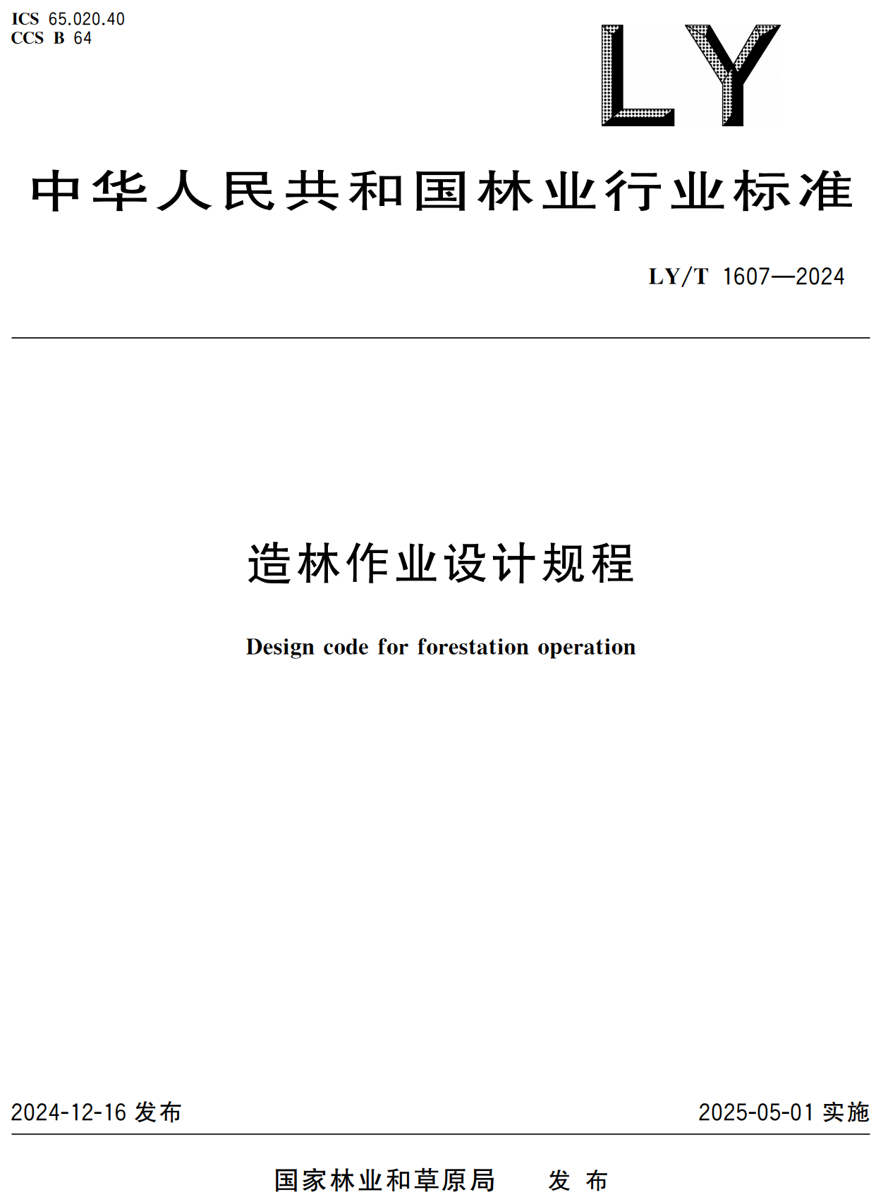 《造林作业设计规程》（LY/T1607-2024）【高清无水印PDF版下载】1