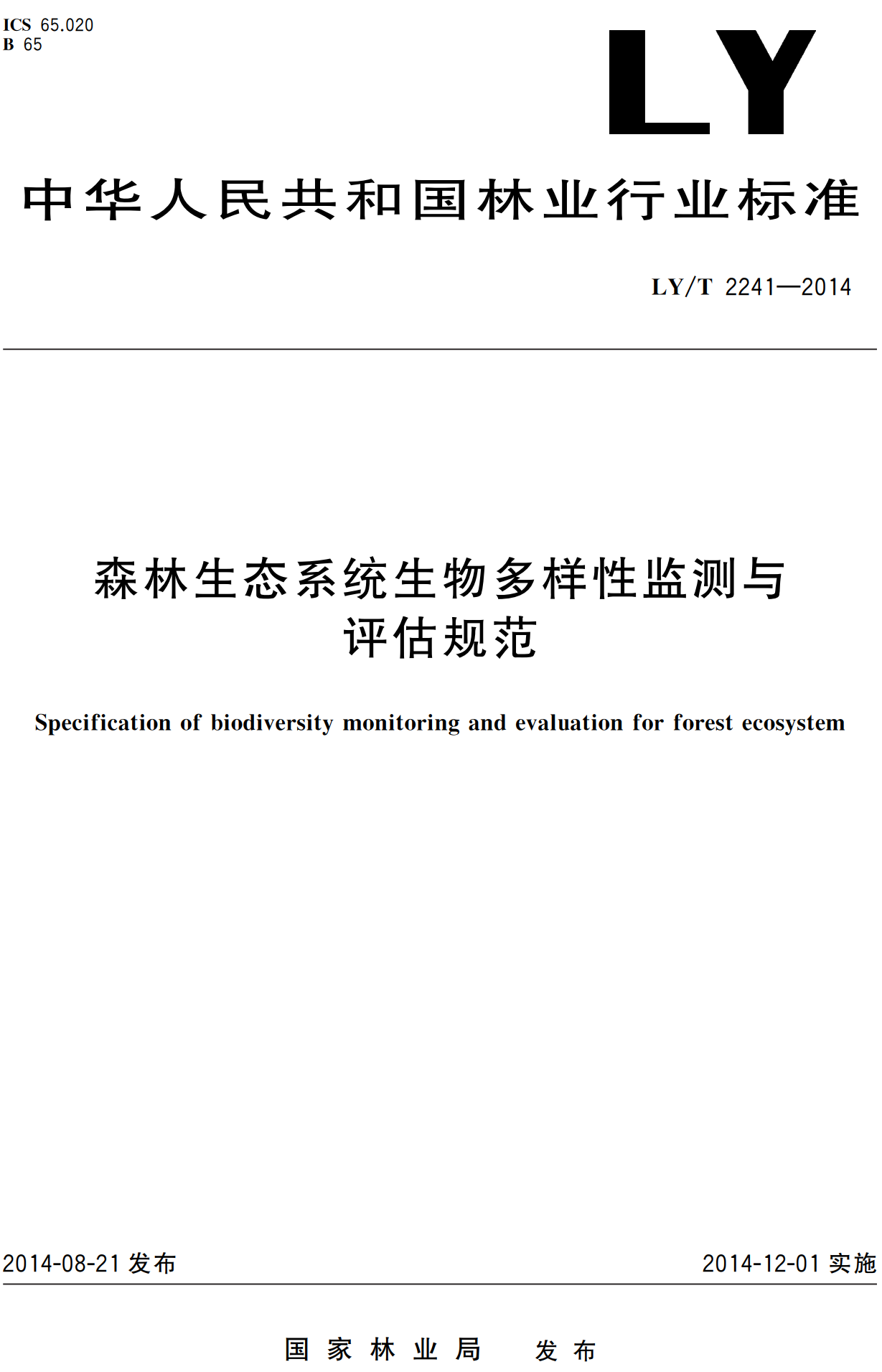 《森林生态系统生物多样性监测与评估规范》（LY/T2241-2014）【高清无水印PDF版下载】1