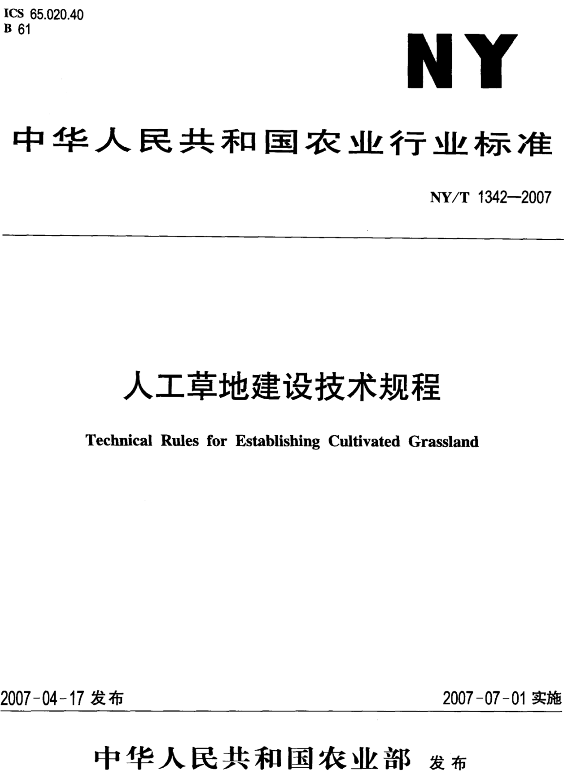 《人工草地建设技术规程》（NY/T1342-2007）【全文附高清无水印PDF+可编辑Word版下载】2