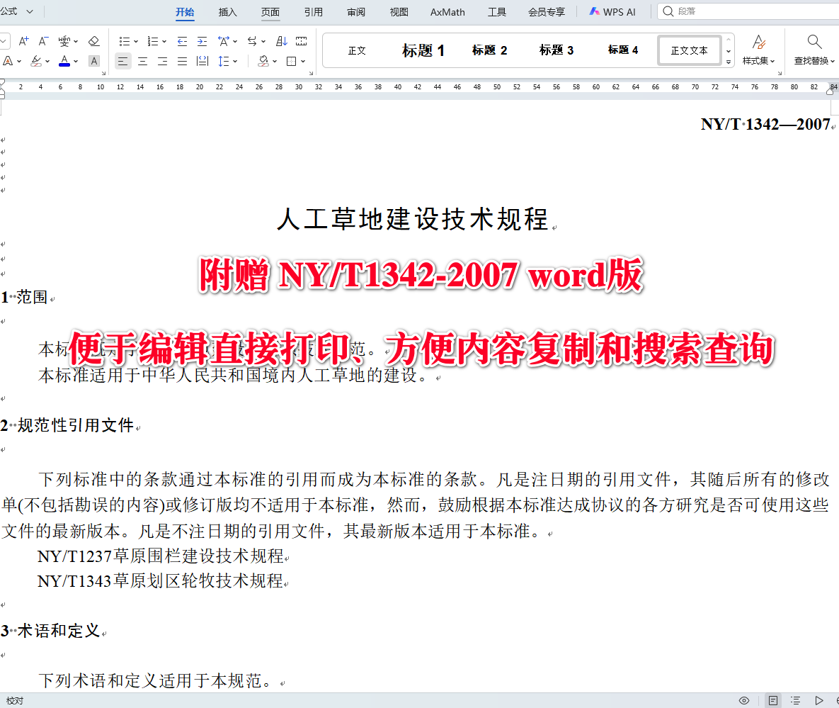 《人工草地建设技术规程》（NY/T1342-2007）【全文附高清无水印PDF+可编辑Word版下载】3
