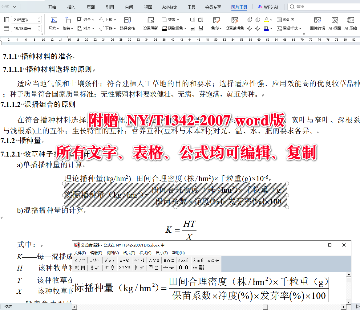 《人工草地建设技术规程》（NY/T1342-2007）【全文附高清无水印PDF+可编辑Word版下载】4
