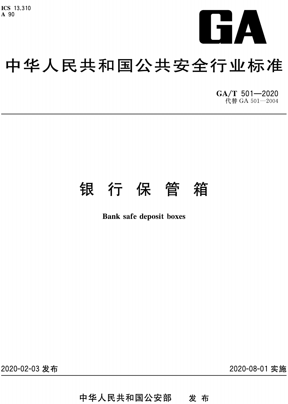 《银行保管箱》（GA/T501-2020）【全文附高清无水印PDF+DOC/Word版下载】