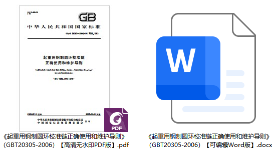 《起重用钢制圆环校准链正确使用和维护导则》（GB/T20305-2006）【全文附高清无水印PDF+可编辑Word版下载】1